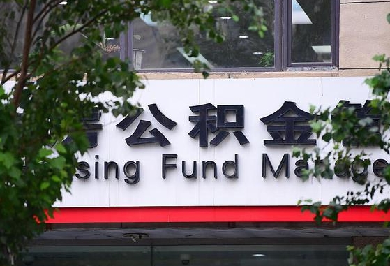 巨野离职代办住房公积金（公积金是代缴的,离职证明哪个打）